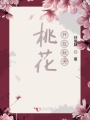 桃花開在秋天
