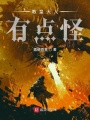 教皇大人有點(diǎn)怪