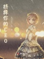 擠掉你的CEO