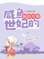 咸魚(yú)世妃的輔助攻略