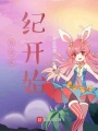 自武庚紀(jì)開(kāi)始