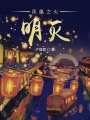 鳳凰之火明滅