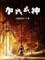 加錢(qián)戰(zhàn)神
