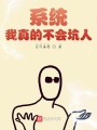 系統，我真的不會坑人