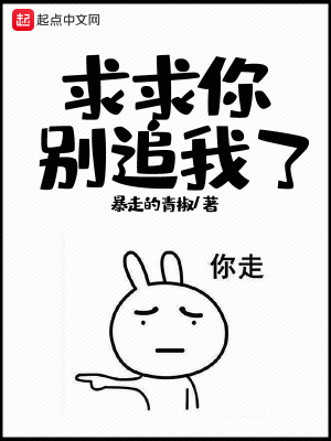 求求你別追我了