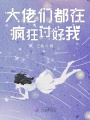 大佬們都在瘋狂討好我