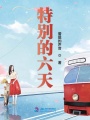 特別的六天