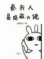 秦夫人是隱藏大佬