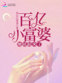 百億小富婆她站起來了