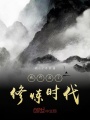 我開(kāi)啟了修煉時(shí)代