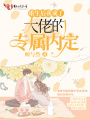重生后我成了大佬的專屬內定