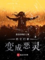 把它們都變成惡靈