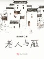 老人与雁