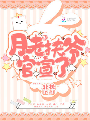 月老和扶爺官宣了