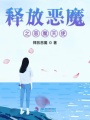 釋放惡魔之惡魔天使