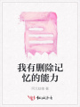 我有刪除記憶的能力