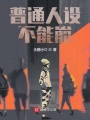 普通人設不能崩