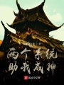 兩個系統(tǒng)助我成神