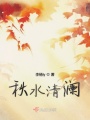 秋水清瀾