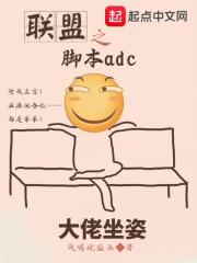 聯(lián)盟之腳本adc