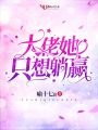 大佬她只想躺贏