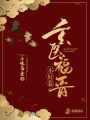 玄醫福晉不好惹
