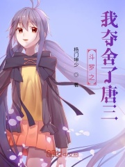 斗羅之我?jiàn)Z舍了唐三