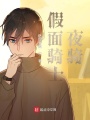 假面騎士夜騎