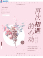 再次相遇的心動