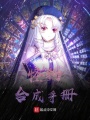 怪物合成手冊