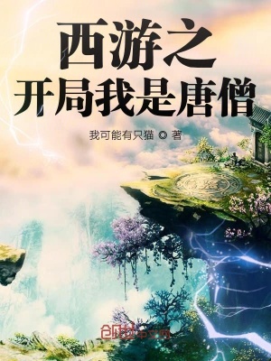西游之開局我是唐僧
