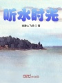 聽水時(shí)光