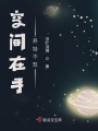 空間在手養娃不愁