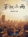 孑然三兩