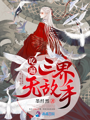 吃遍三界無敵手