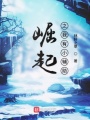 崛起之我有小輔助