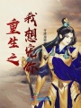 重生之我想寵你