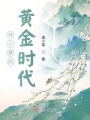 林小慧的黃金時(shí)代