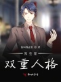 我不是雙重人格