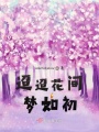 迢迢花間夢如初