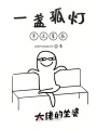 一盞孤燈半點星辰