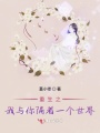 我們都有一個(gè)秘密叫重生
