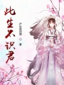 此生不識君