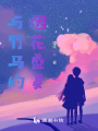 與竹馬的煙花盛夏