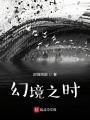 幻境之時