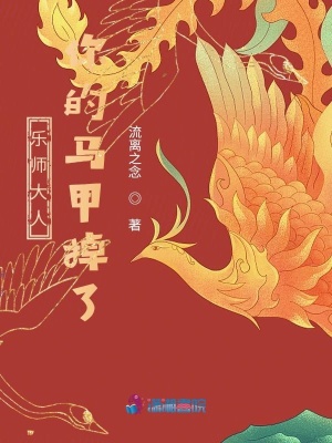 樂師大人你的馬甲掉了