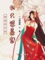 穿成農(nóng)女后我只想暴富