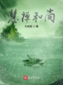 慧禪和尚