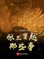 張三穿越那些事