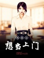 我真沒想當(dāng)上門